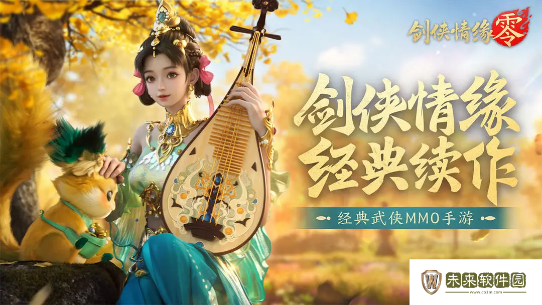 剑侠情缘零在哪预约!剑侠情缘零预约链接分享