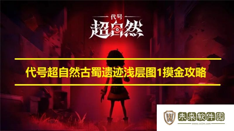 代号超自然古蜀遗迹浅层图1摸金攻略:提升团队合作能力