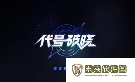 代号:破晓最新版