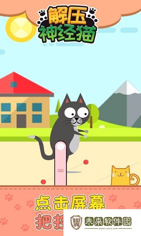 解压神经猫