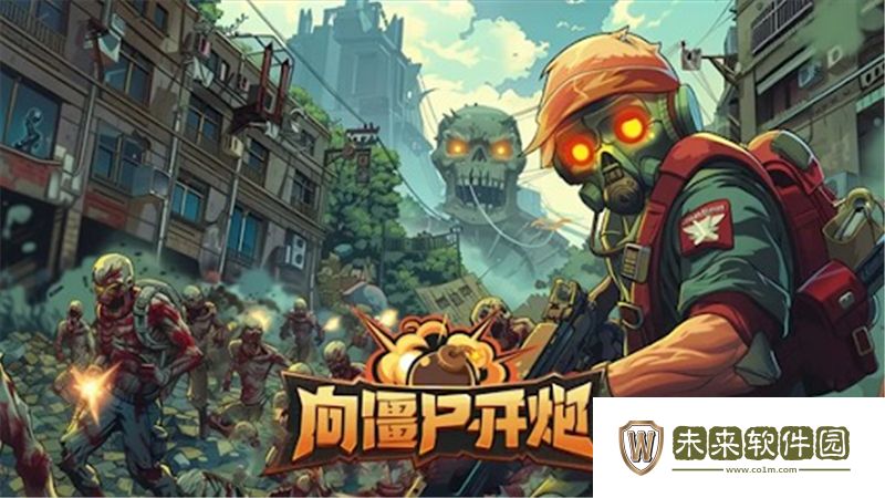 向僵尸开炮超武上阵方法:精妙操作展现实力