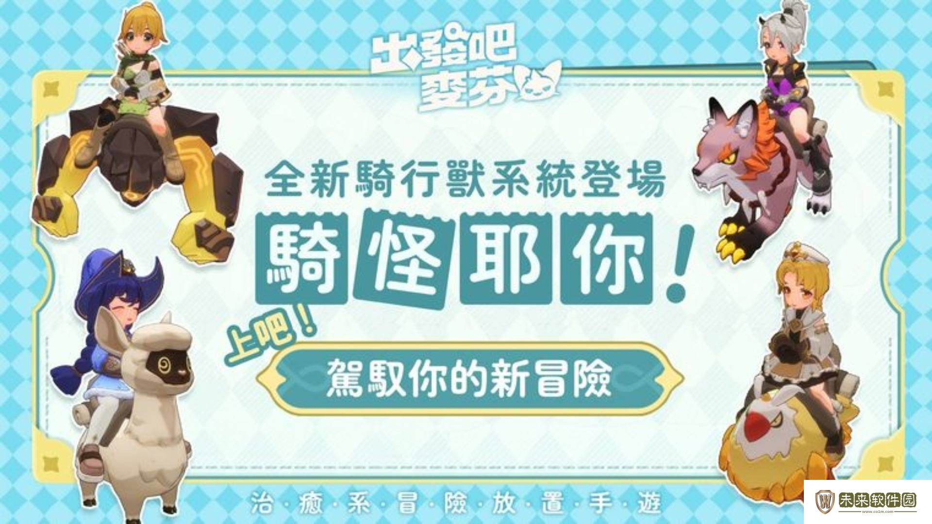 出发吧麦芬坐骑涂装获得方法:角色技能灵活搭配