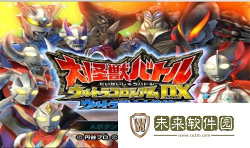 大怪兽格斗dx