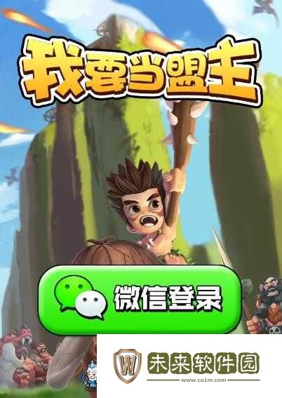 我要当盟主游戏