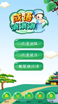 成语消消消旧版本
