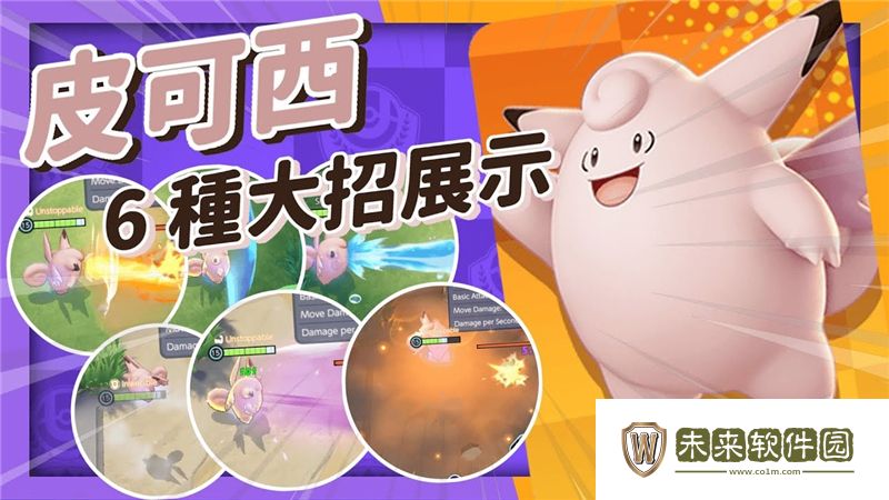 宝可梦大集结皮可西打法: