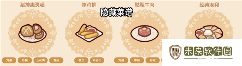 我的休闲时光隐藏菜谱清单: