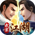 武宗江湖官方版