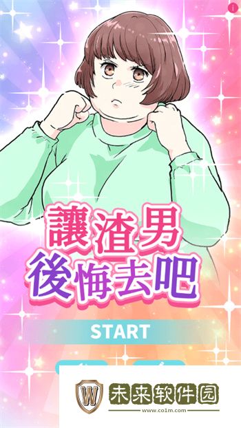 让渣男后悔去吧官方版