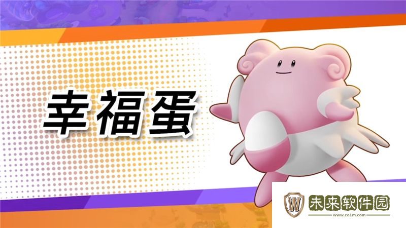 宝可梦大集结幸福蛋玩法: