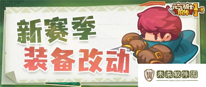元气骑士前传新赛季装备改动一览: