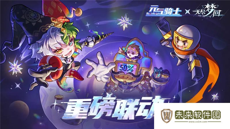 元气骑士x无尽梦回联动11月21日正式开启: