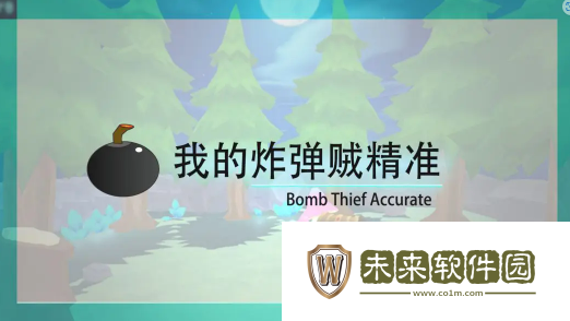我的炸弹贼精准小游戏官方版