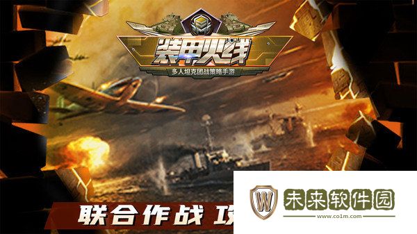 装甲火线手游
