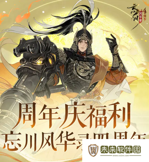 忘川风华录四周年活动内容一览!忘川风华录四周年福利介绍