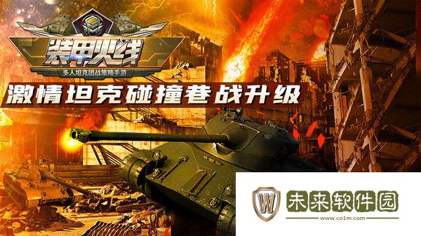装甲火线手游