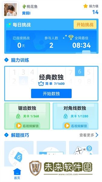 数独达人中文版Sudoku