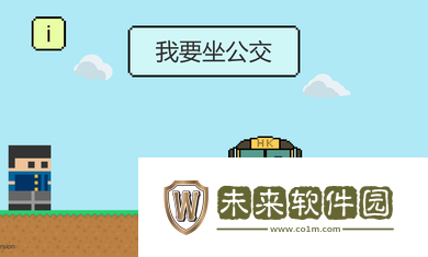 我要坐公交0.1