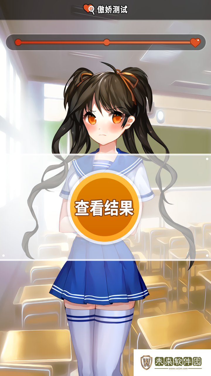傲娇测试免费版