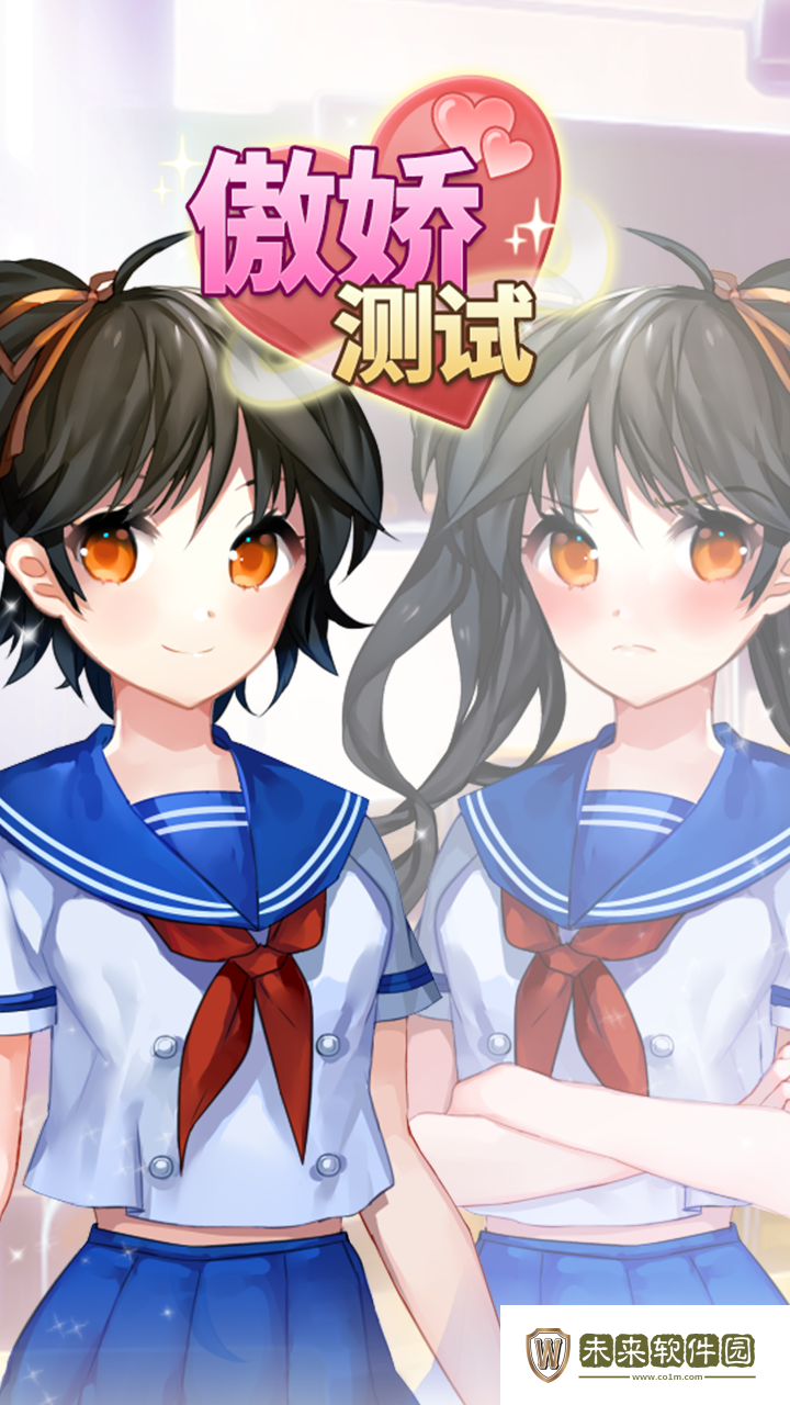 傲娇测试免费版