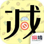 社畜减肥日记手游