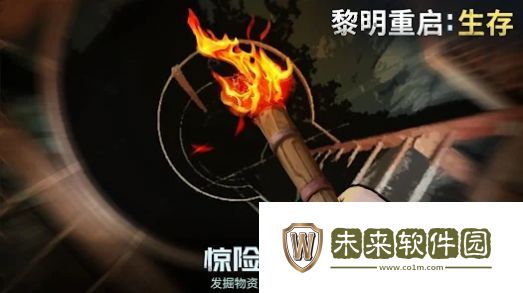 黎明重启生存中文版
