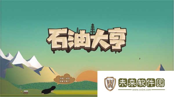 石油大亨 经营