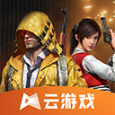 和平精英云游戏2023最新版