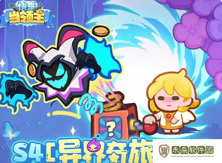 快来当领主s4赛季详情爆料!快来当领主s4赛季更新内容介绍