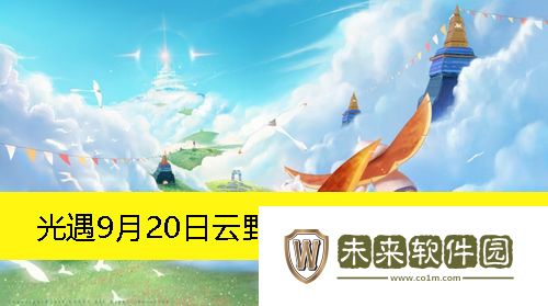 光遇9月20日云野大蜡烛堆位置一览-光遇9月20日云野大蜡烛堆在哪
