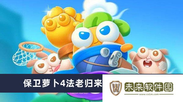 保卫萝卜4法老归来第58关攻略-保卫萝卜4法老归来第58关怎么过