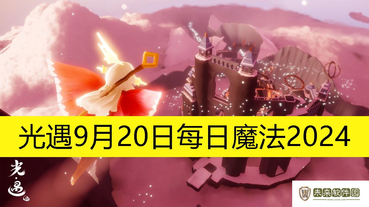 光遇9月20日每日魔法2024-光遇9月20日每日魔法是怎样的