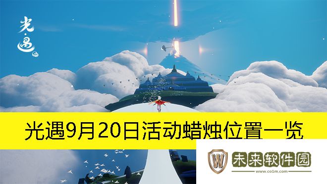 光遇9月20日活动蜡烛位置一览-光遇9月20日活动蜡烛在哪