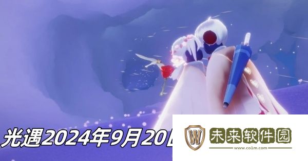 光遇2024年9月20日季节蜡烛位置一览-光遇2024年9月20日季节蜡烛在哪