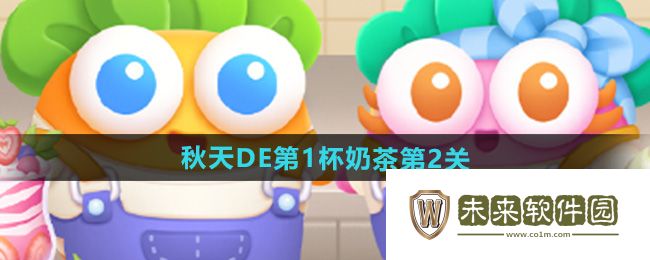 保卫萝卜4秋天DE第1杯奶茶第2关攻略-保卫萝卜4秋天DE第1杯奶茶第2关怎么过