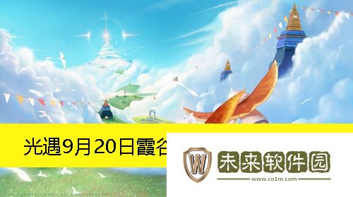 光遇9月20日霞谷大蜡烛堆位置一览-光遇9月20日霞谷大蜡烛堆在哪