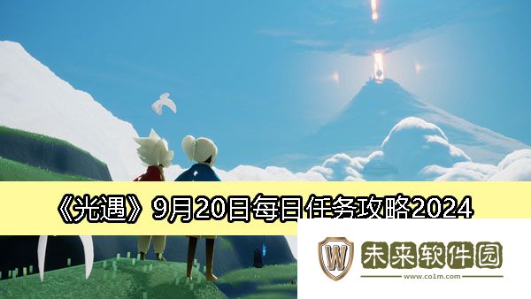光遇9月20日每日任务攻略2024-光遇每日任务怎么做2024.9.20