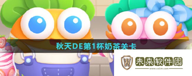 保卫萝卜4秋天DE第1杯奶茶全关卡攻略汇总-保卫萝卜4秋天DE第1杯奶茶关卡怎么过